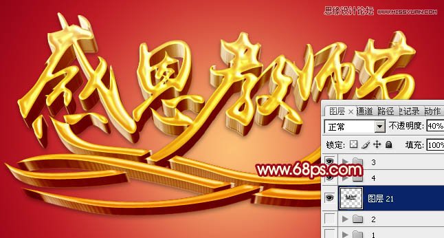 Photoshop制作感恩教师节黄金立体字