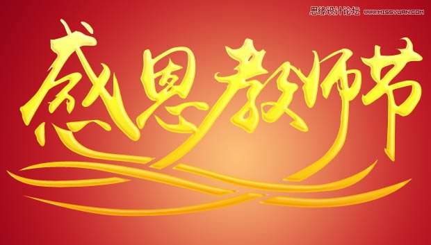 Photoshop制作感恩教师节黄金立体字