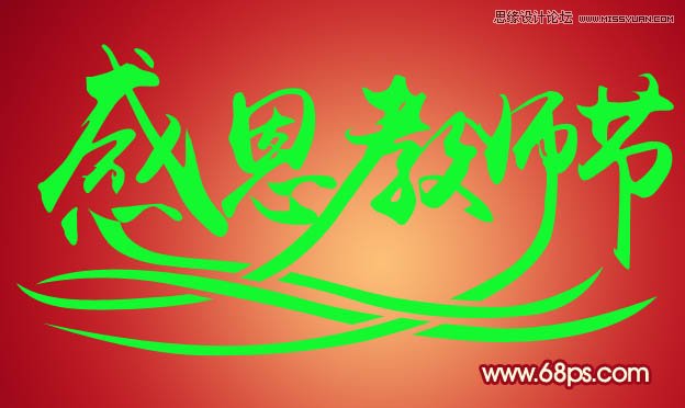 Photoshop制作感恩教师节黄金立体字