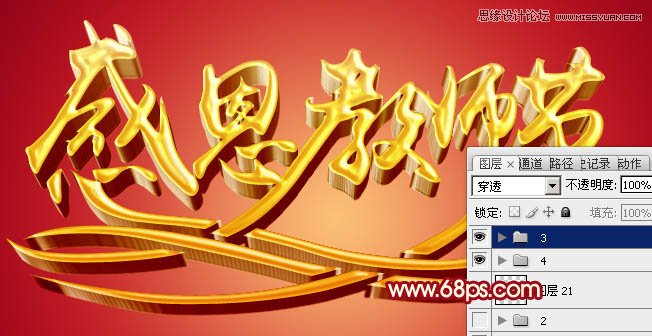 Photoshop制作感恩教师节黄金立体字