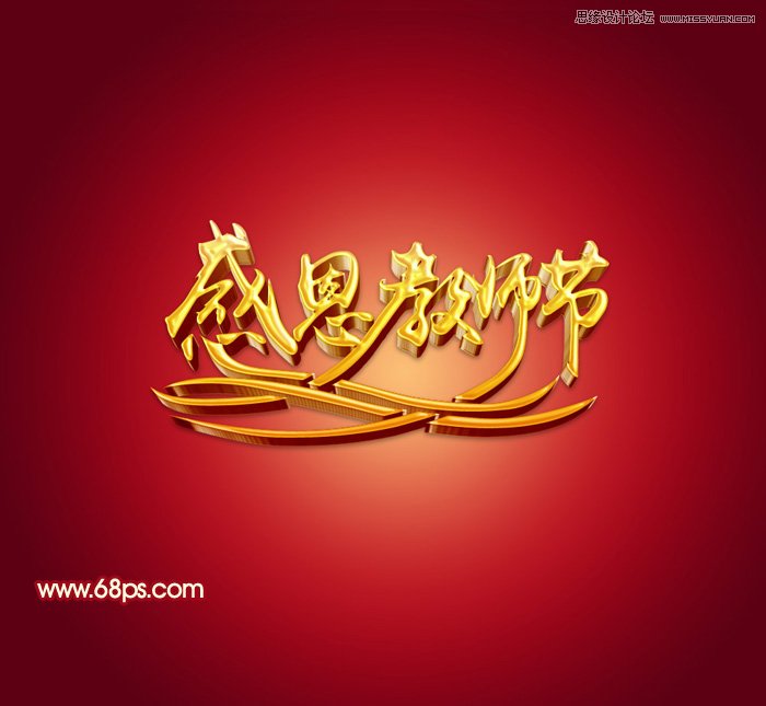 Photoshop制作感恩教师节黄金立体字