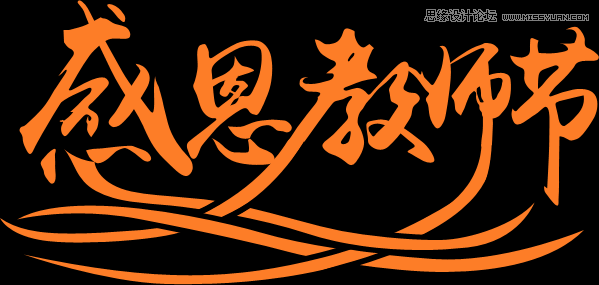 Photoshop制作感恩教师节黄金立体字