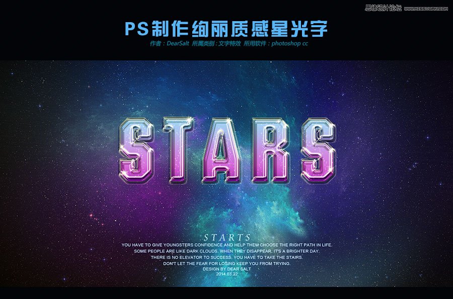 Photoshop制作绚丽的质感星光字体教程