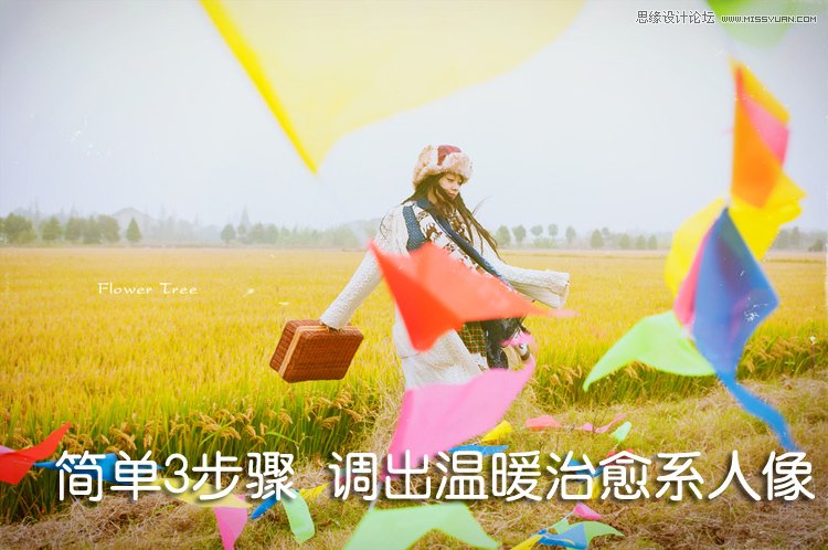 Photoshop简单三步调出暖色效果人像