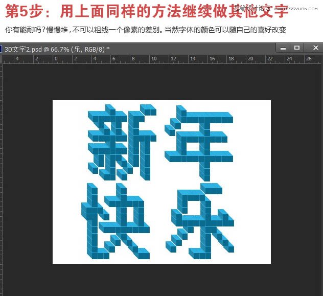 Photoshop制作立体效果的像素艺术字