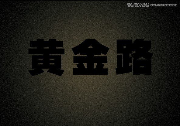 Photoshop制作金属质感的镏金字教程