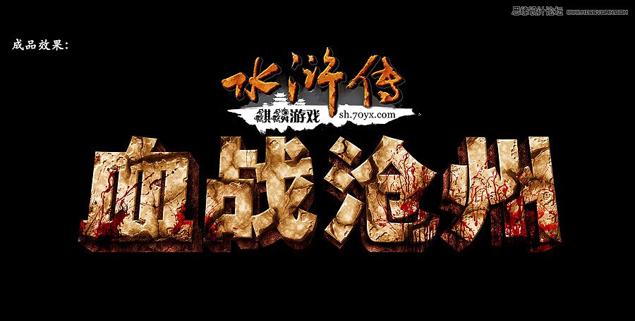 Photoshop制作超酷的立体破旧字体